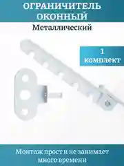Металлический ограничитель открывания окон,гребенка с саморезамми,комплект 1-5 штук