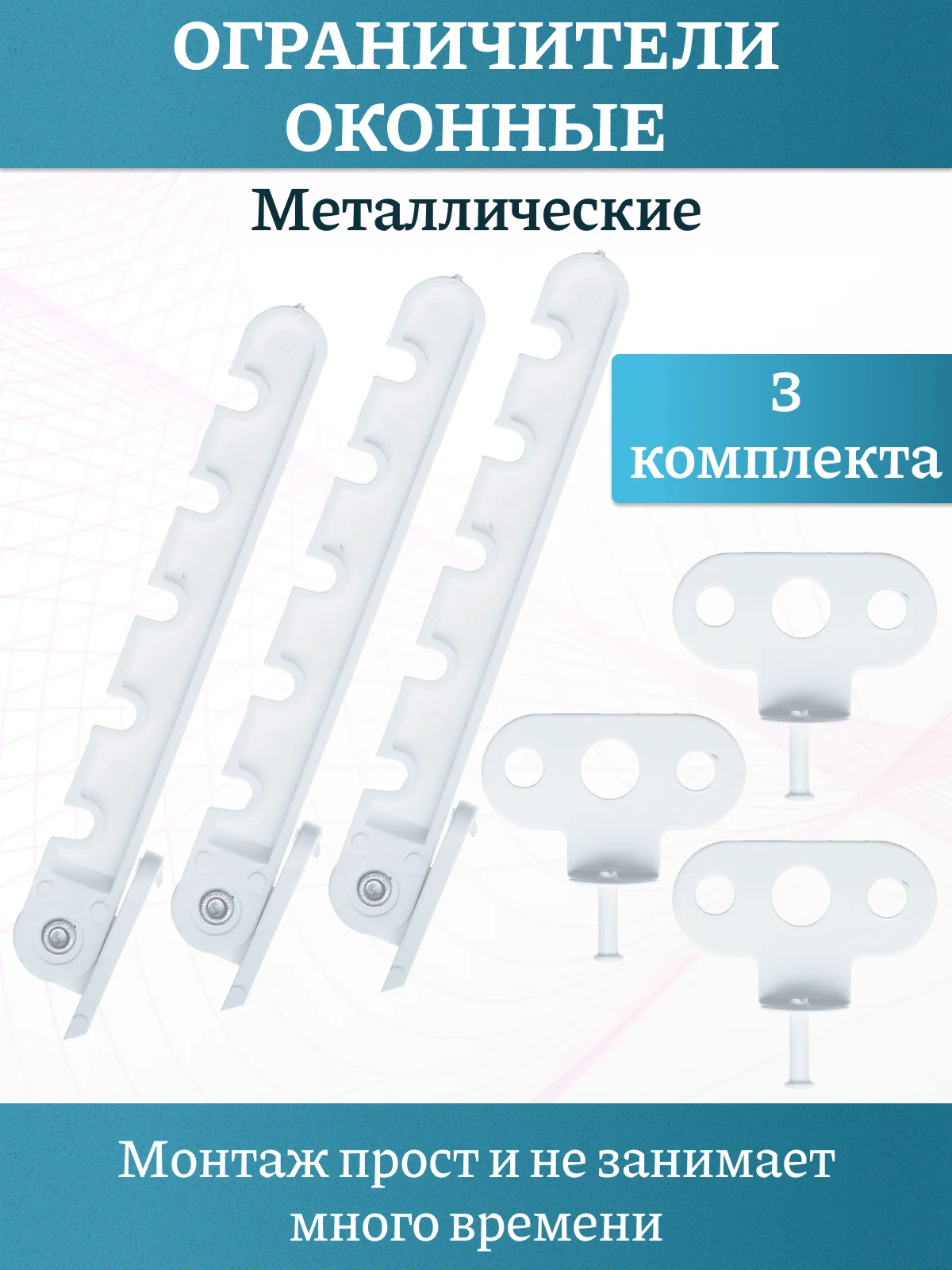 Металлический ограничитель открывания окон,гребенка с саморезамми,комплект 1-5 штук