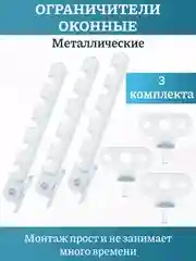 Металлический ограничитель открывания окон,гребенка с саморезамми,комплект 1-5 штук