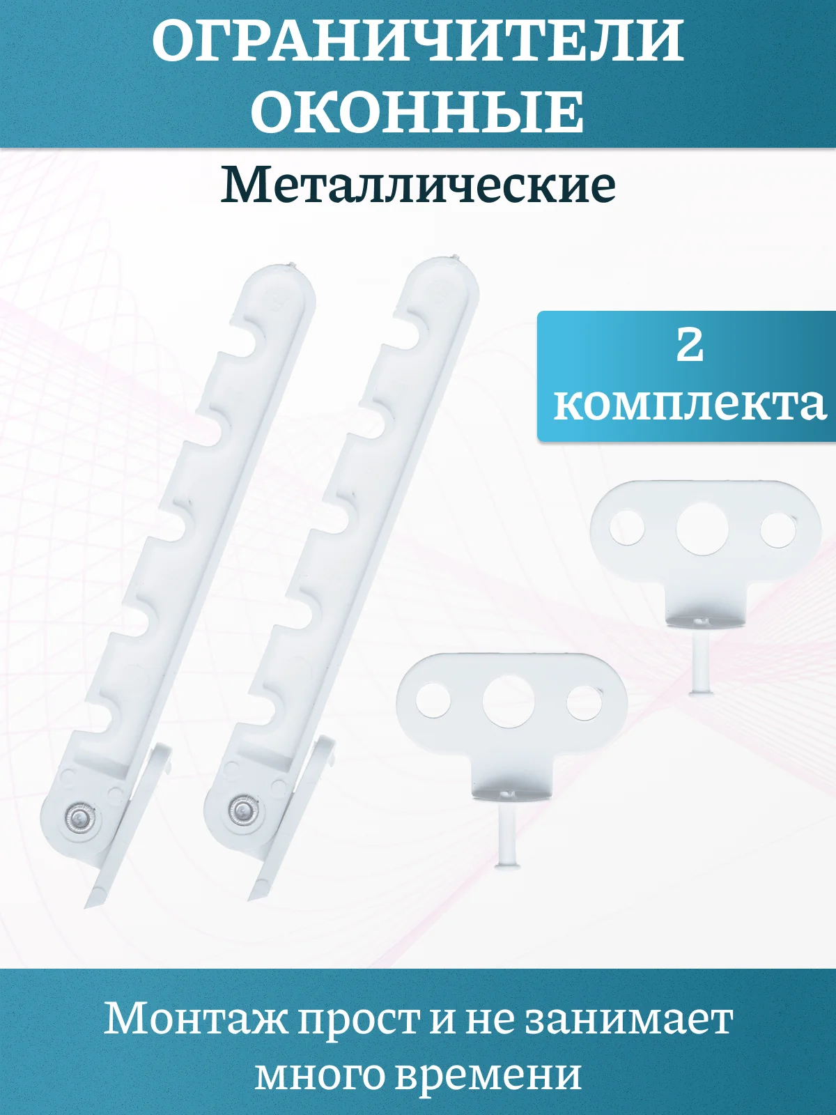Металлический ограничитель открывания окон,гребенка с саморезамми,комплект 1-5 штук