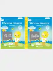 1,2чч(комплект) Обучение грамоте 5-6лет. Рабочие тетради дошкольника. Солнечные ступеньки