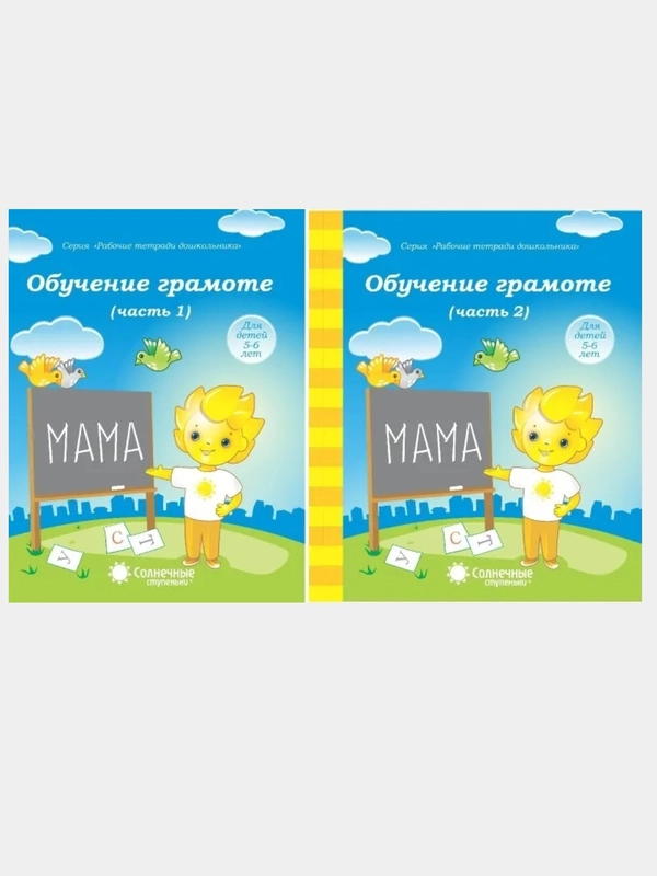 1,2чч(комплект) Обучение грамоте 5-6лет. Рабочие тетради дошкольника. Солнечные ступеньки