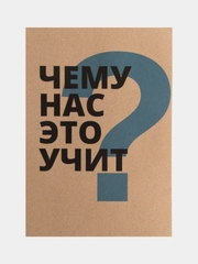 Постер для интерьера "Чему нас это учит?", А3