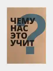 Постер для интерьера "Чему нас это учит?", А3