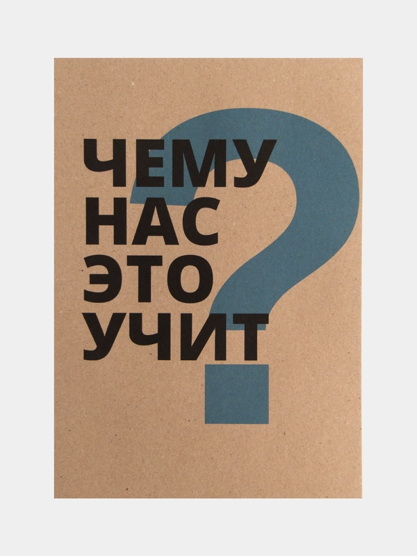 Постер для интерьера "Чему нас это учит?", А3