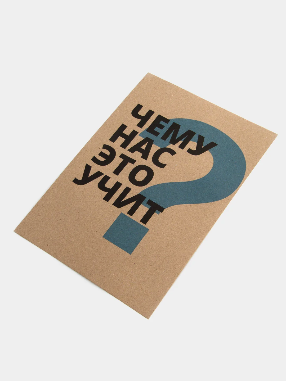 Постер для интерьера "Чему нас это учит?", А3