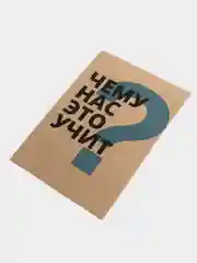 Постер для интерьера "Чему нас это учит?", А3
