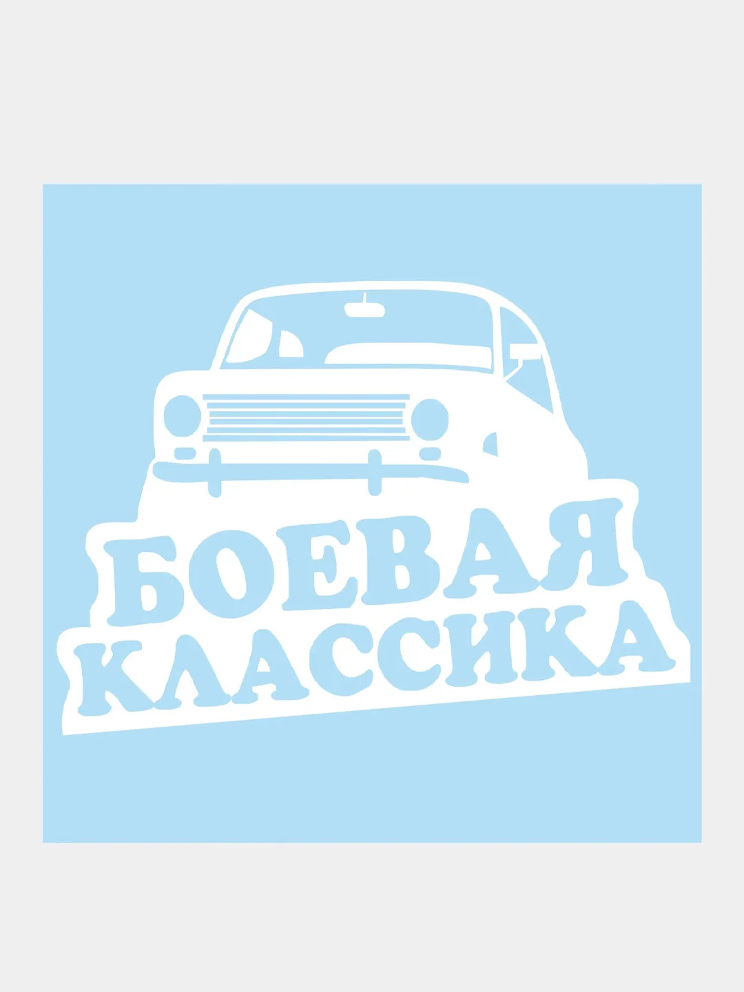Наклейка на авто "Боевая классика"
