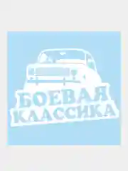 Наклейка на авто "Боевая классика"
