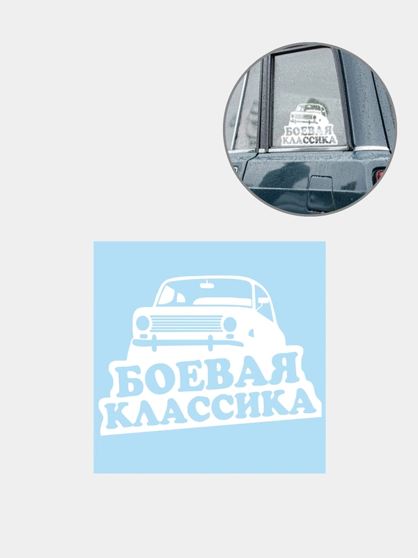 Наклейка на авто "Боевая классика"