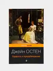 Гордость и предубеждение, Джейн Остен