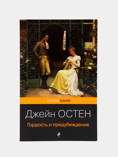 Гордость и предубеждение, Джейн Остен