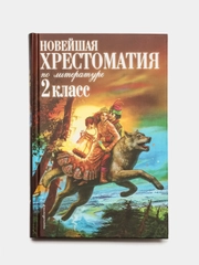 Новейшая хрестоматия по литературе. 2 класс. 7-е изд., испр. и доп.