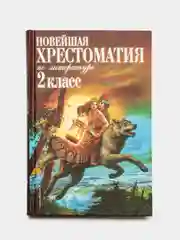 Новейшая хрестоматия по литературе. 2 класс. 7-е изд., испр. и доп.