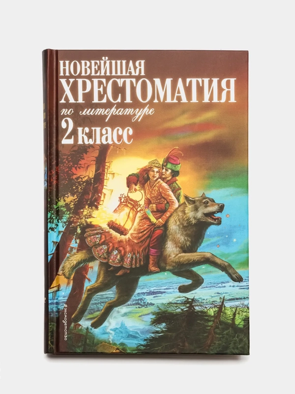 Новейшая хрестоматия по литературе. 2 класс. 7-е изд., испр. и доп.