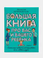 Большая книга про вас и вашего ребенка, Людмила Петрановская