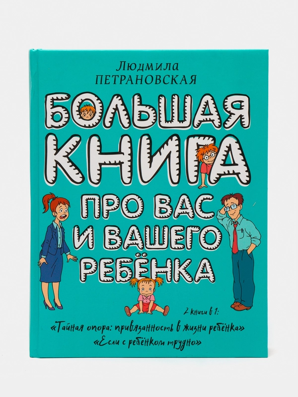 Большая книга про вас и вашего ребенка, Людмила Петрановская