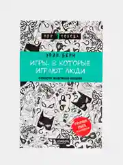 Игры, в которые играют люди, Эрик Берн