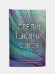 Среди тысячи слов, Эмма Скотт