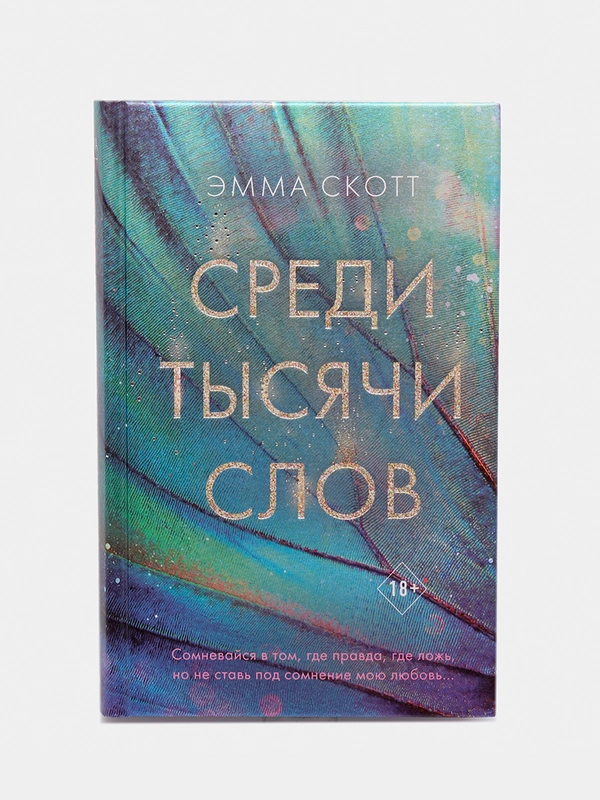 Среди тысячи слов, Эмма Скотт