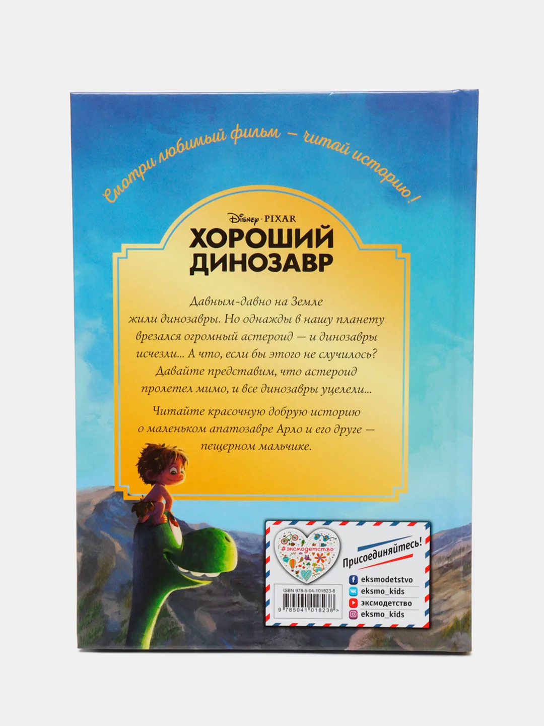 Хороший динозавр. Дорога домой. Книга для чтения с цветными картинками
