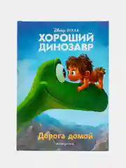 Хороший динозавр. Дорога домой. Книга для чтения с цветными картинками