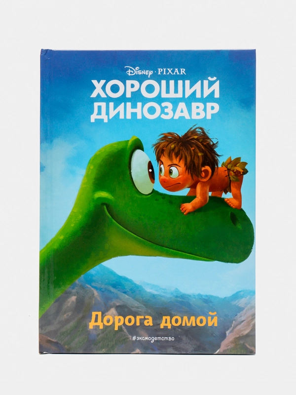 Хороший динозавр. Дорога домой. Книга для чтения с цветными картинками