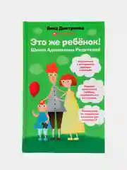 Это же ребёнок! Школа адекватных родителей, Вина Дмитриева