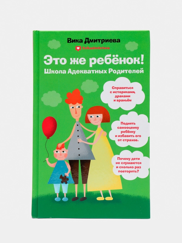 Это же ребёнок! Школа адекватных родителей, Вина Дмитриева