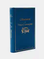 Обломов, Гончаров И.А.