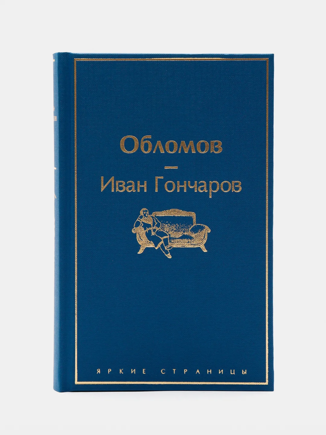 Обломов, Гончаров И.А.
