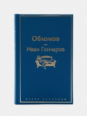 Обломов, Гончаров И.А.