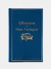 Обломов, Гончаров И.А.