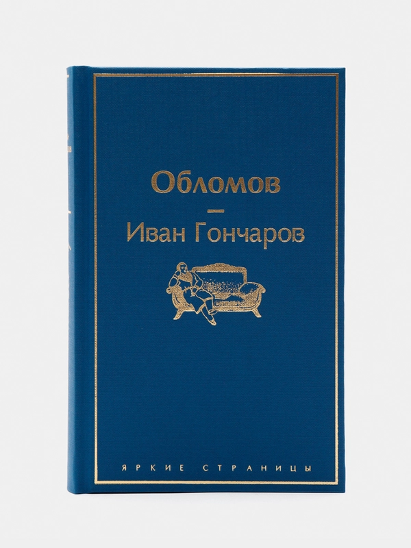 Обломов, Гончаров И.А.