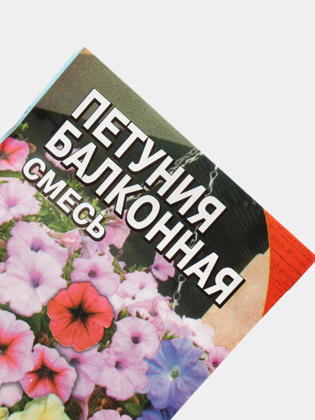 Семена цветов петунии, 2 вида, однолетник, 0,05 г