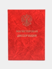 Папка "Магистерская диссертация" без бумаги, с гербом