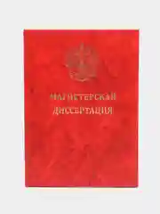 Папка "Магистерская диссертация" без бумаги, с гербом