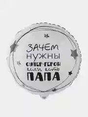 Желтый воздушные шары для Папы / Папа Супергерой