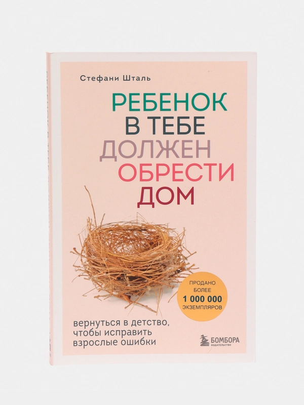 Ребенок в тебе должен обрести дом. Вернуться в детство, чтобы исправить взрослые ошибки