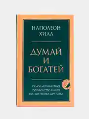 Думай и богатей, Наполеон Хилл