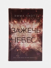 Влюбленные сердца. Зажечь небеса (#2), Эмма Скотт