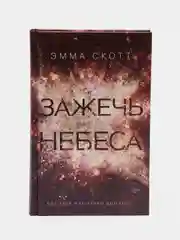 Влюбленные сердца. Зажечь небеса (#2), Эмма Скотт