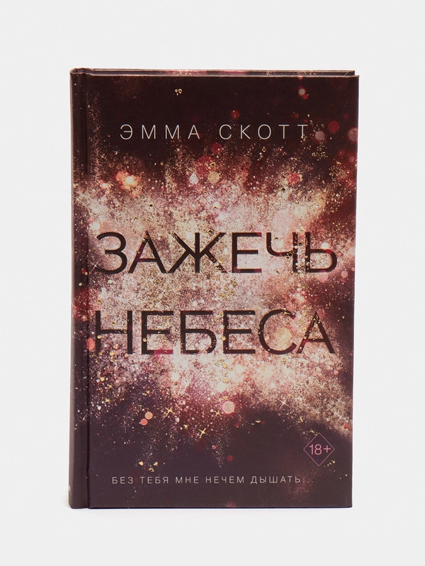 Влюбленные сердца. Зажечь небеса (#2), Эмма Скотт