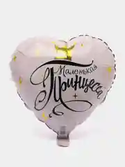 Шар фольгированный "Маленький принц", "Маленькая принцесса"