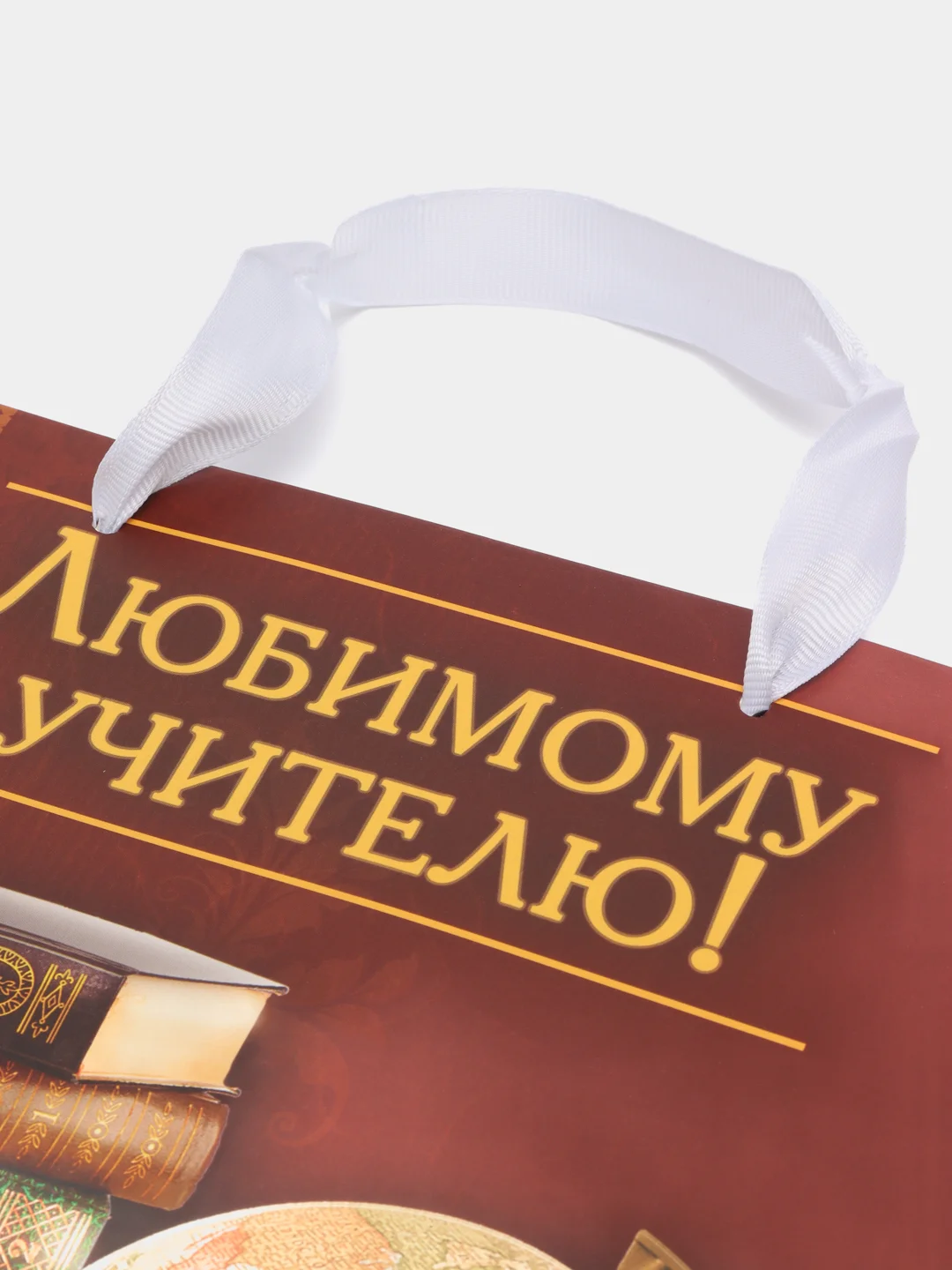 Коричневый подарочный ламинированный пакет "Учителю, преподавателю или воспитателю года"