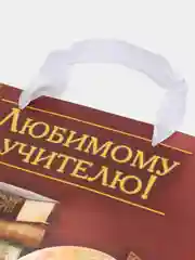 Коричневый подарочный ламинированный пакет "Учителю, преподавателю или воспитателю года"