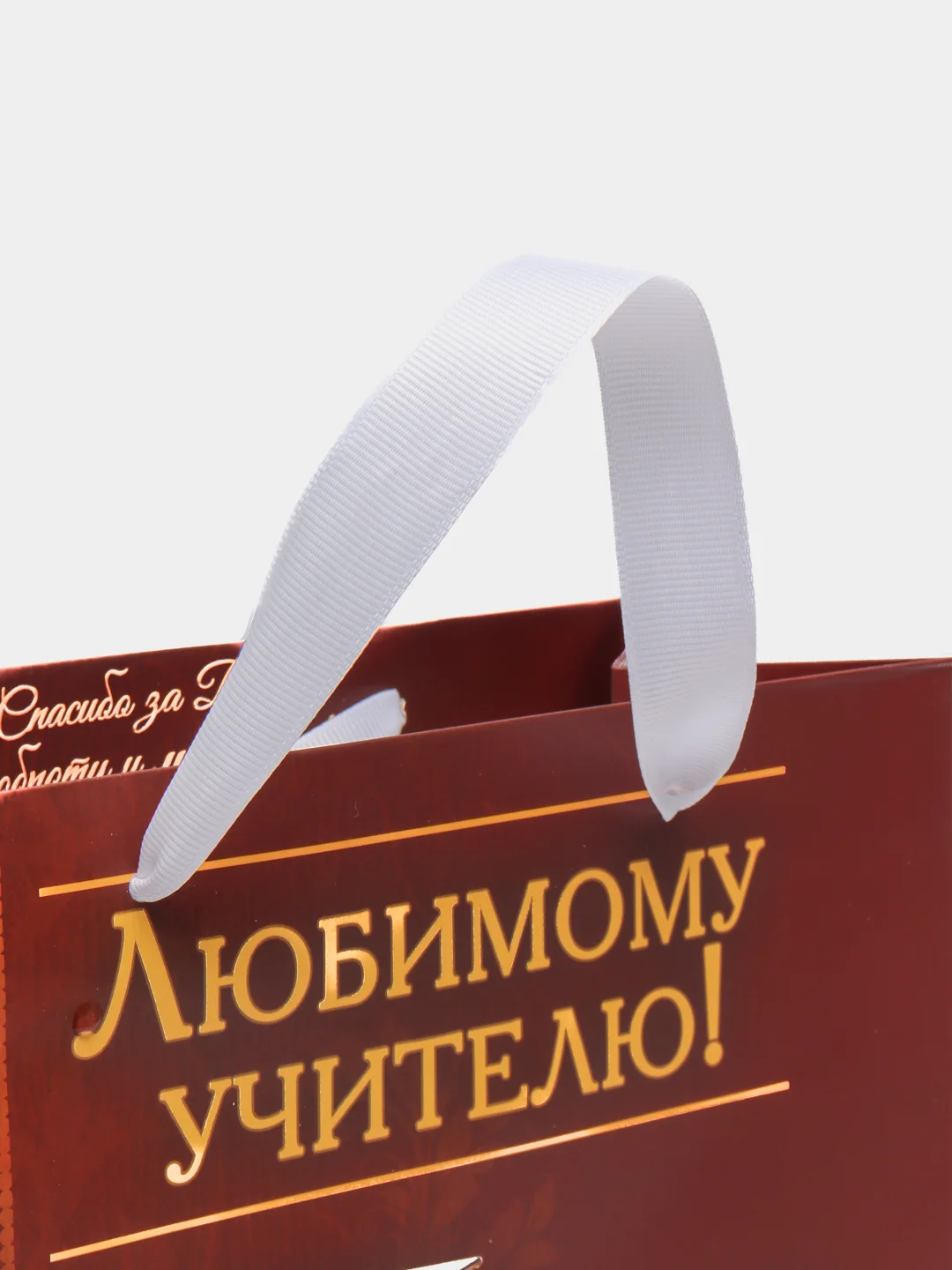 Коричневый подарочный ламинированный пакет "Учителю, преподавателю или воспитателю года"