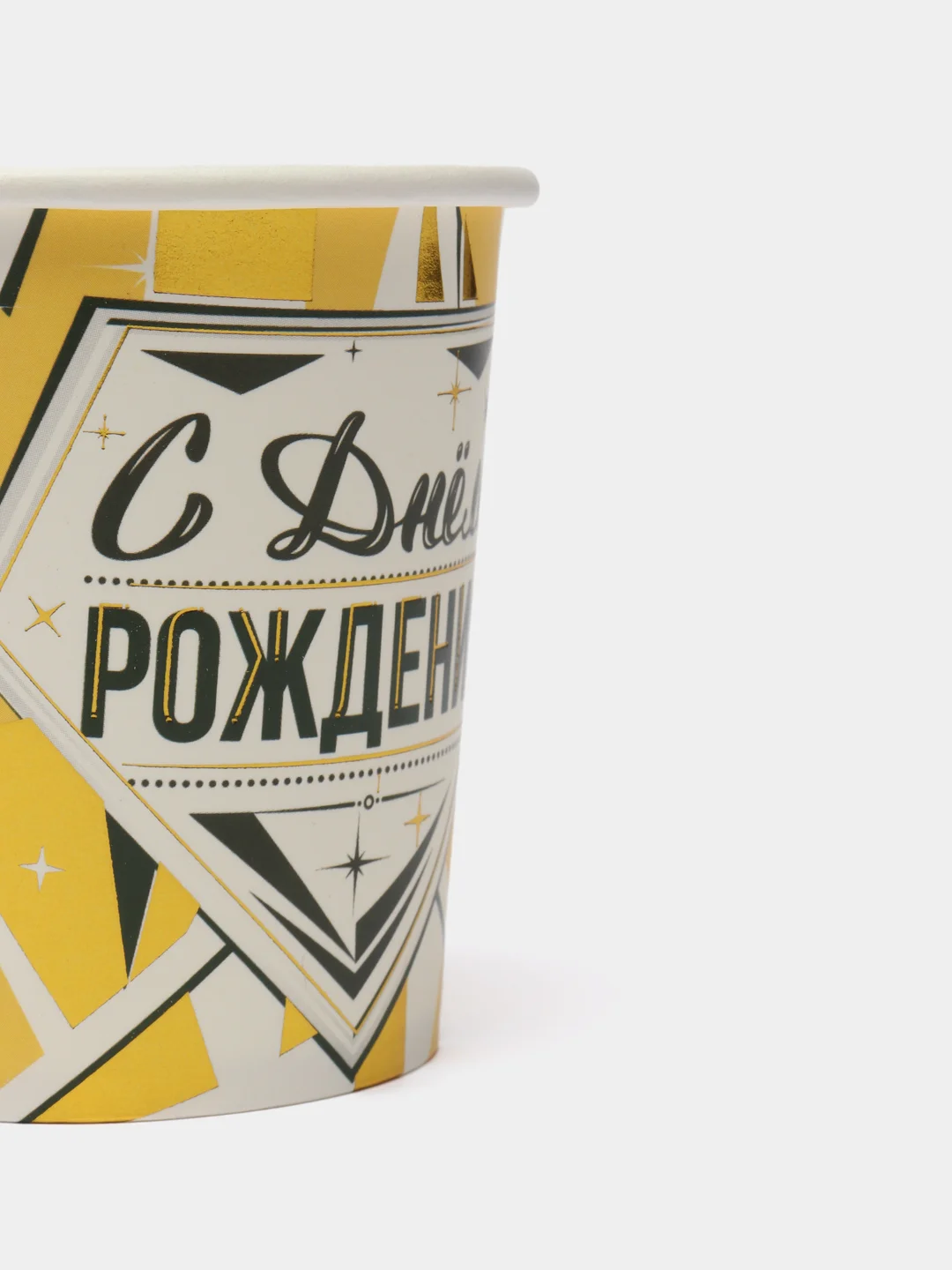 Стаканы бумажные "С Днем рождения"