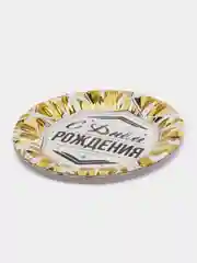 Тарелки "С Днем рождения" Роскошь золота