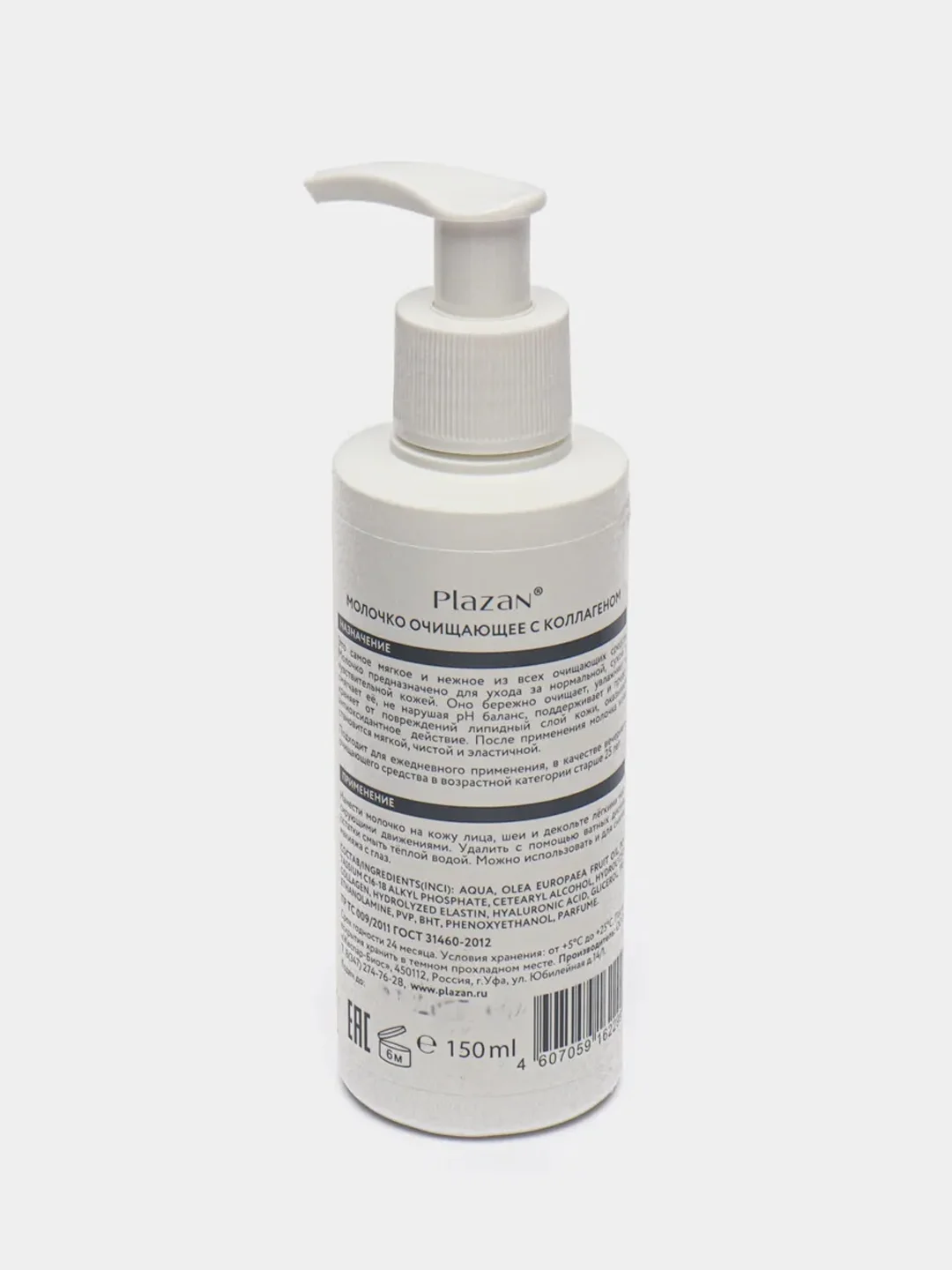 Молочко "Очищающее с коллагеном" Plazan, 150mL